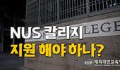 싱가포르 국립대 글로벌 리더 양성 프로그램, NUS College.