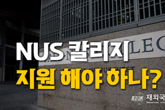 싱가포르 국립대 글로벌 리더 양성 프로그램, NUS College.