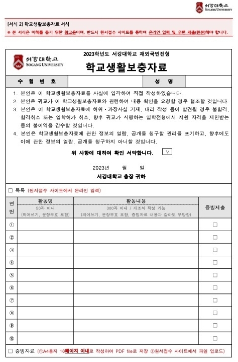 서강대학교 학교생활보충자료 양식(자료출처: 서강대 입학처)