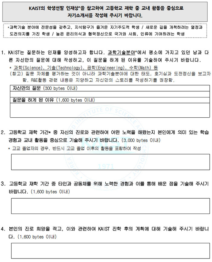 KAIST 자기소개서 문항(출처: KAIST 입학처 입학서식)