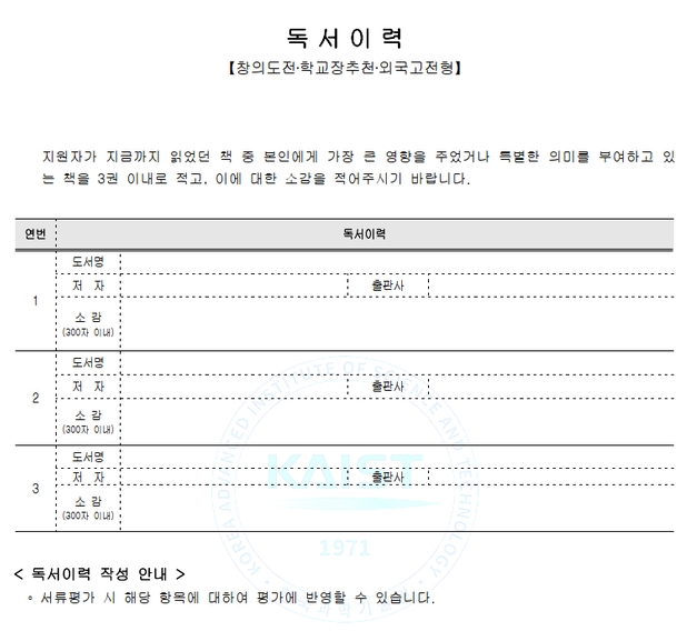 카이스트 독서이력 작성 양식(출처: 카이스트 입학처)